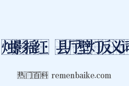 烛影摇红·县厅壁灯反义词是什么意思的图片